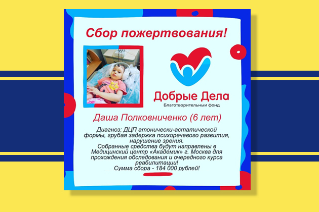 Благотворительный фонд "Добрые дела" объявляет о сборе средств для Полковниченко Дарьи