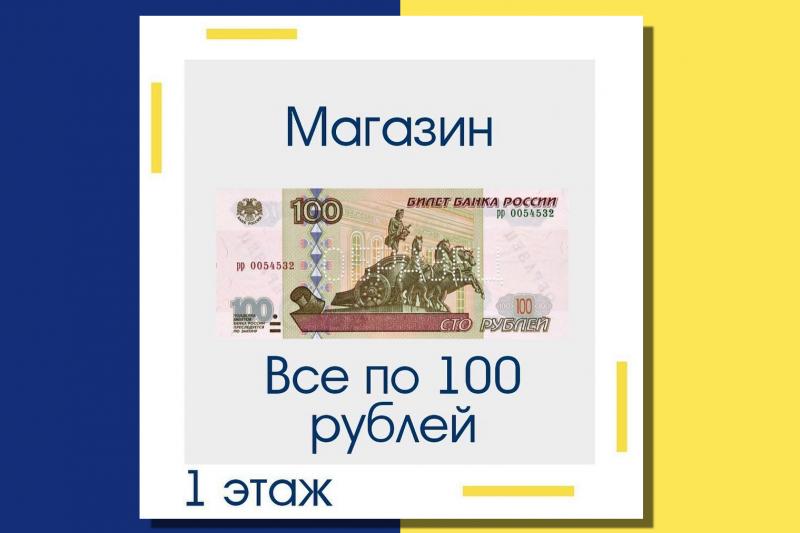 Новый магазин «ВСЁ ПО 100»