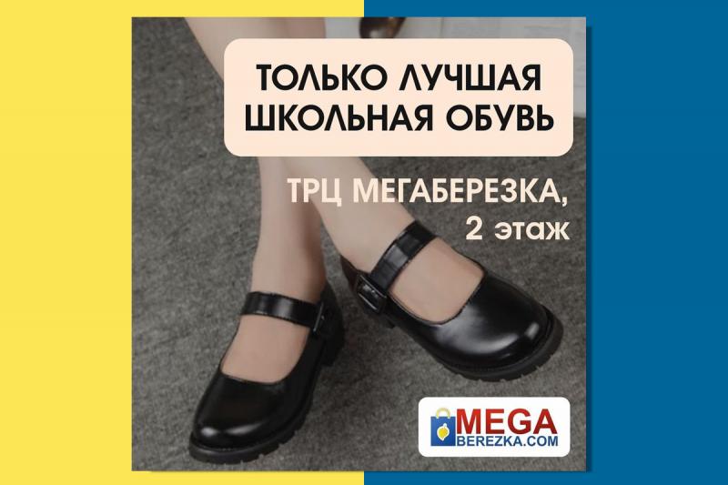 Школьная обувь для девочек в ТРЦ "МEGABEREZKA"