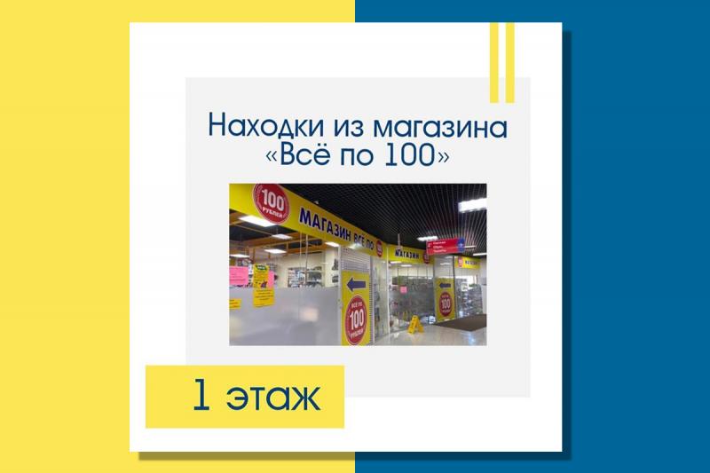 У нас все товары по 100 рублей.