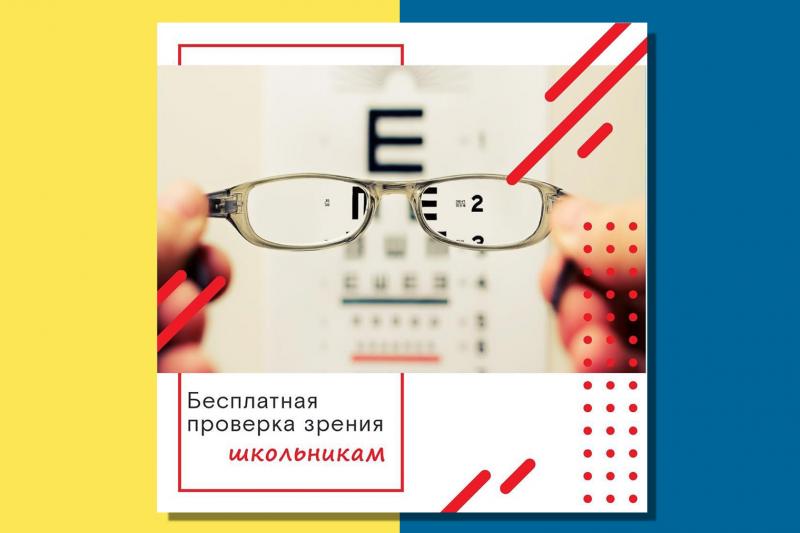 Бесплатно проверить зрение сможет каждый  школьник