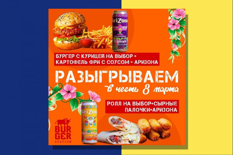Burger Station объявляет розыгрыш в честь 8 марта