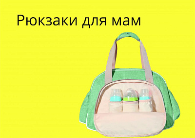 Рюкзаки для мам